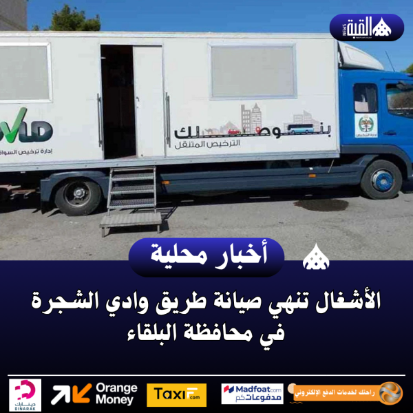 الترخيص المتنقل في الأزرق والرصيفة غدا