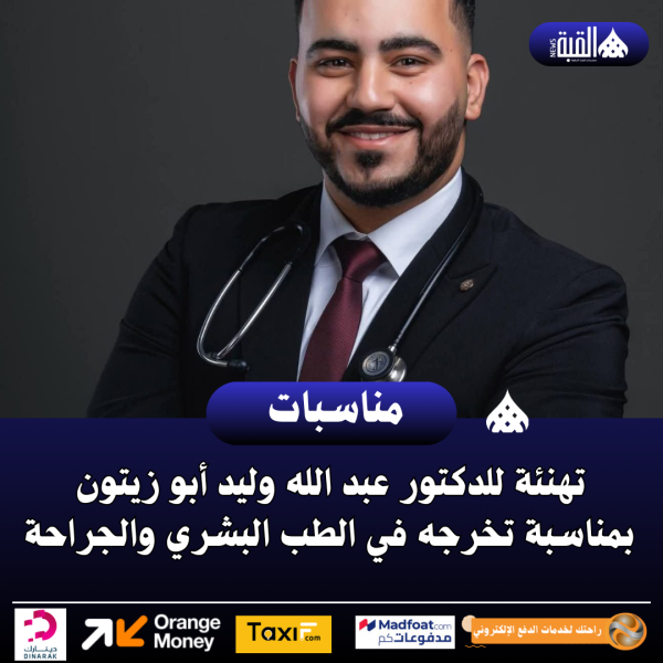 تهنئة للدكتور عبد الله وليد أبو زيتون بمناسبة تخرجه في الطب البشري والجراحة