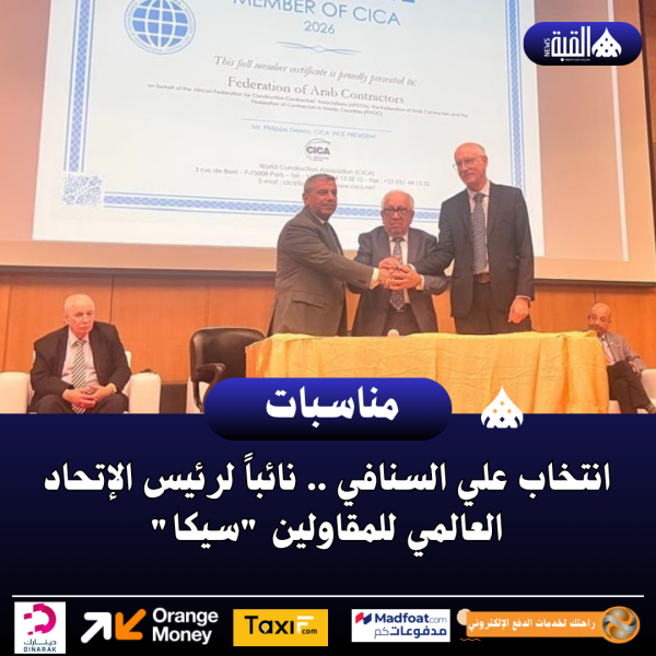انتخاب علي السنافي .. نائباً لرئيس الإتحاد العالمي للمقاولين سيكا