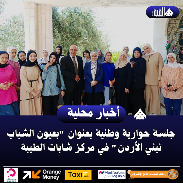 جلسة حوارية وطنية بعنوان بعيون الشباب نبني الأردن في مركز شابات الطيبة.
