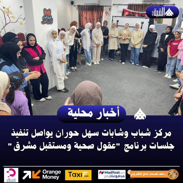 مركز شباب وشابات سهل حوران يواصل تنفيذ جلسات برنامج عقول صحية ومستقبل مشرق