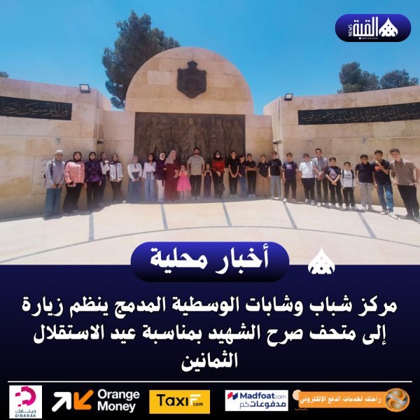 مركز شباب وشابات الوسطية المدمج ينظم زيارة إلى متحف صرح الشهيد بمناسبة عيد الاستقلال الثمانين.