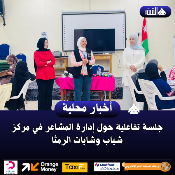 جلسة تفاعلية حول إدارة المشاعر في مركز شباب وشابات الرمثا
