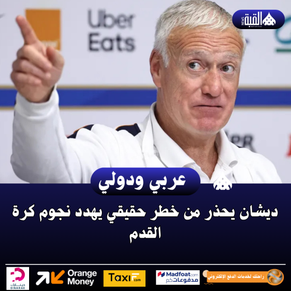 ديشان يحذر من خطر حقيقي يهدد نجوم كرة القدم
