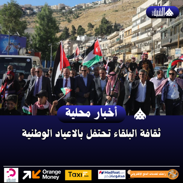 ثقافة البلقاء تحتفل بالاعياد الوطنية