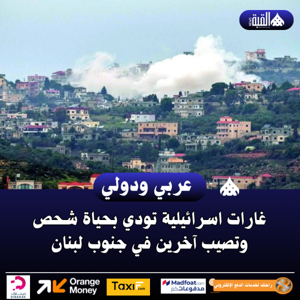 غارات اسرائيلية تودي بحياة شحص وتصيب آخرين في جنوب لبنان