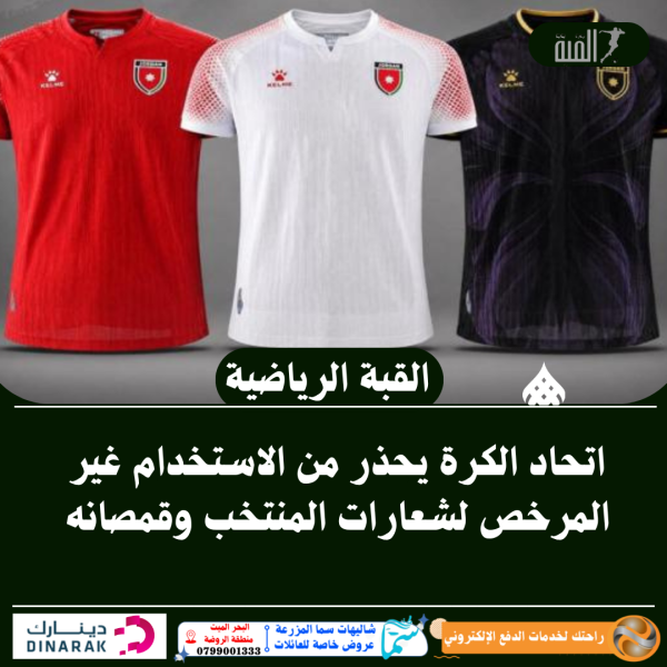 اتحاد الكرة يحذر من الاستخدام غير المرخص لشعارات المنتخب وقمصانه