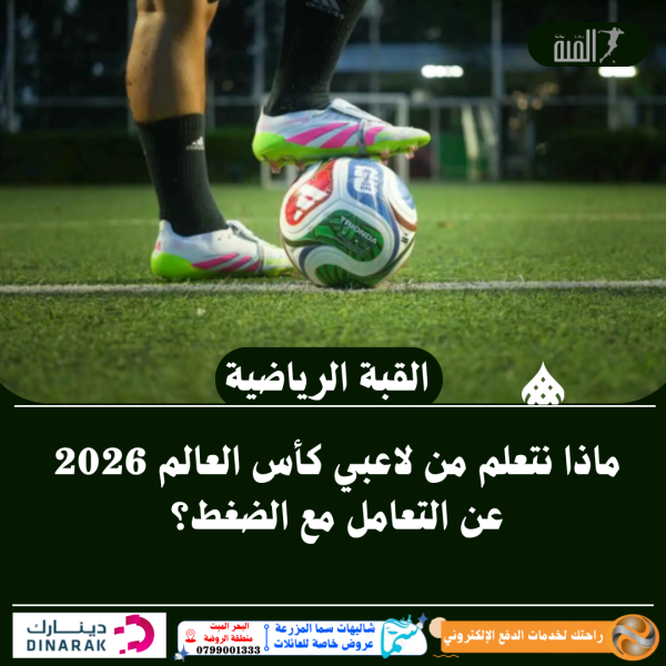 ماذا نتعلم من لاعبي كأس العالم 2026 عن التعامل مع الضغط؟