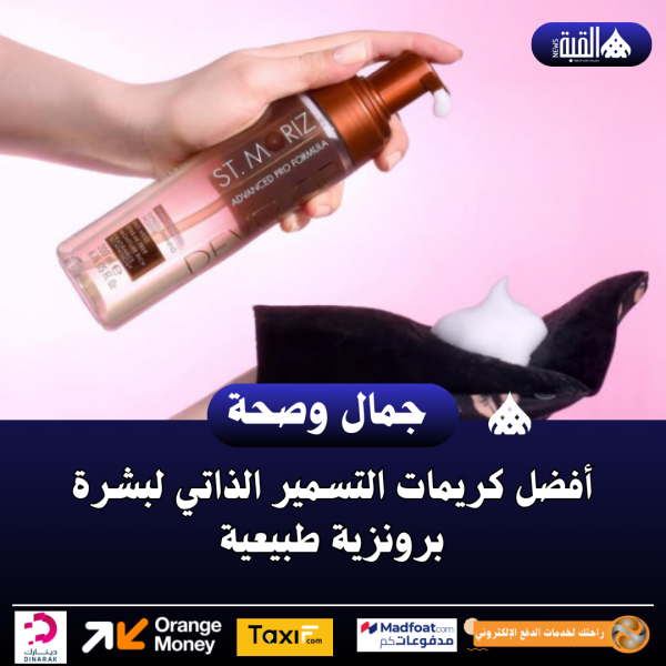 أفضل كريمات التسمير الذاتي لبشرة برونزية طبيعية