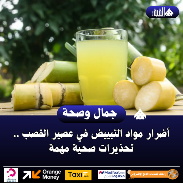 أضرار مواد التبييض في عصير القصب .. تحذيرات صحية مهمة