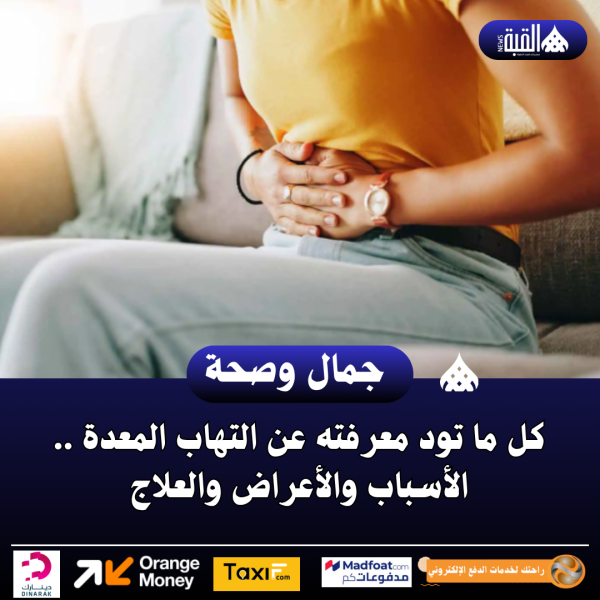 كل ما تود معرفته عن التهاب المعدة .. الأسباب والأعراض والعلاج