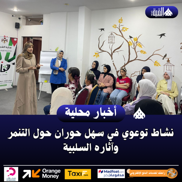 نشاط توعوي في سهل حوران حول التنمر وآثاره السلبية.