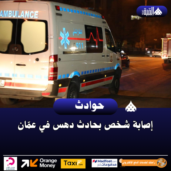 إصابة شخص بحادث دهس في عمّان