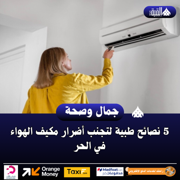 5 نصائح طبية لتجنب أضرار مكيف الهواء في الحر
