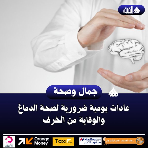 عادات يومية ضرورية لصحة الدماغ والوقاية من الخرف