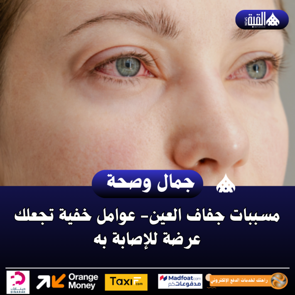 مسببات جفاف العين عوامل خفية تجعلك عرضة للإصابة به