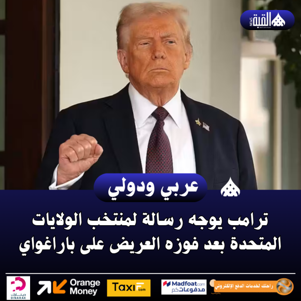 ترامب يوجه رسالة لمنتخب الولايات المتحدة بعد فوزه العريض على باراغواي