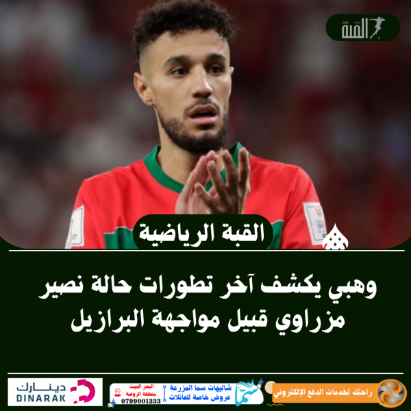 وهبي يكشف آخر تطورات حالة نصير مزراوي قبيل مواجهة البرازيل