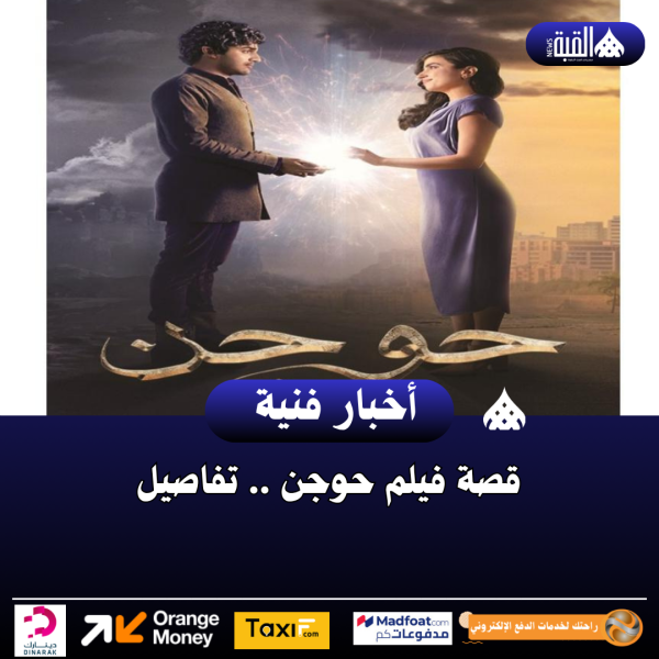 قصة فيلم حوجن .. تفاصيل