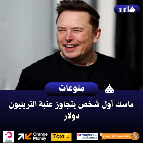 ماسك أول شخص يتجاوز عتبة التريليون دولار
