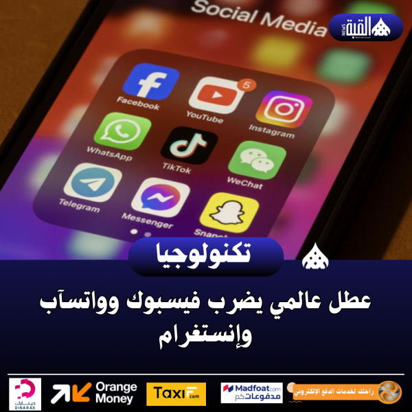 عطل عالمي يضرب فيسبوك وواتسآب وإنستغرام