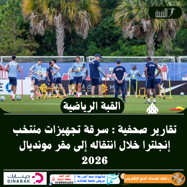 تقارير صحفية : سرقة تجهيزات منتخب إنجلترا خلال انتقاله إلى مقر مونديال 2026