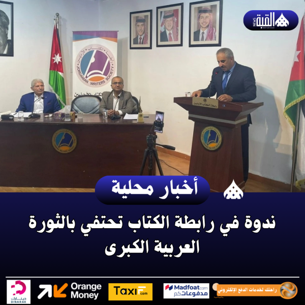 ندوة في رابطة الكتاب تحتفي بالثورة العربية الكبرى