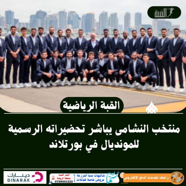 منتخب النشامى يباشر تحضيراته الرسمية للمونديال في بورتلاند