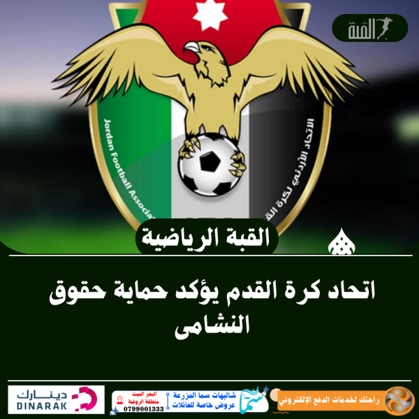 اتحاد كرة القدم يؤكد حماية حقوق النشامى