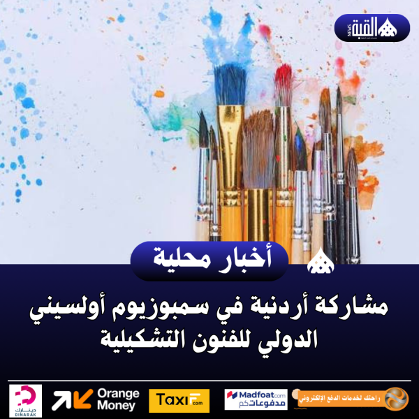 مشاركة أردنية في سمبوزيوم أولسيني الدولي للفنون التشكيلية