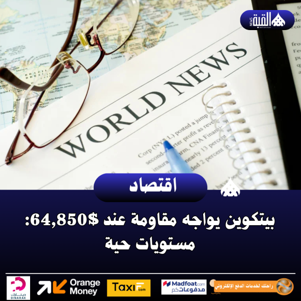 بيتكوين يواجه مقاومة عند $64#44;850: مستويات حية