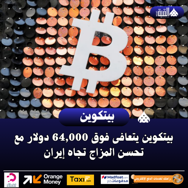 بيتكوين يتعافى فوق 64#44;000 دولار مع تحسن المزاج تجاه إيران