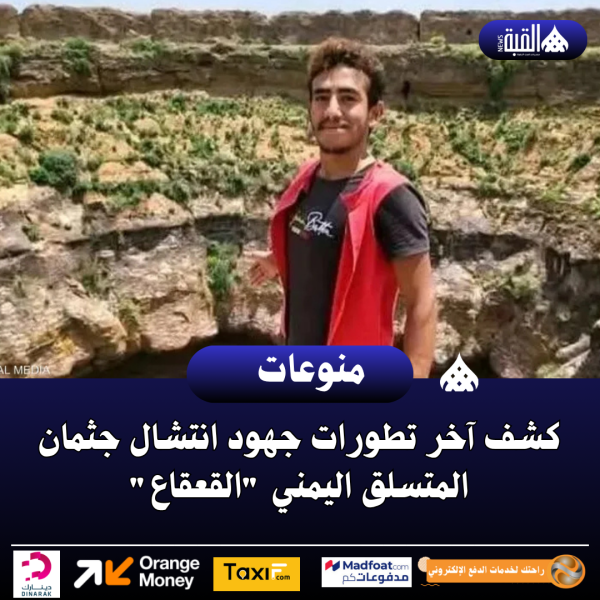 كشف آخر تطورات جهود انتشال جثمان المتسلق اليمني القعقاع