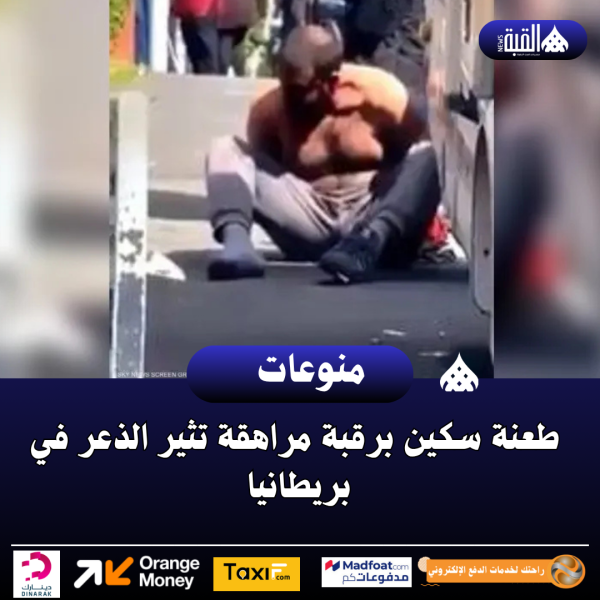 طعنة سكين برقبة مراهقة تثير الذعر في بريطانيا