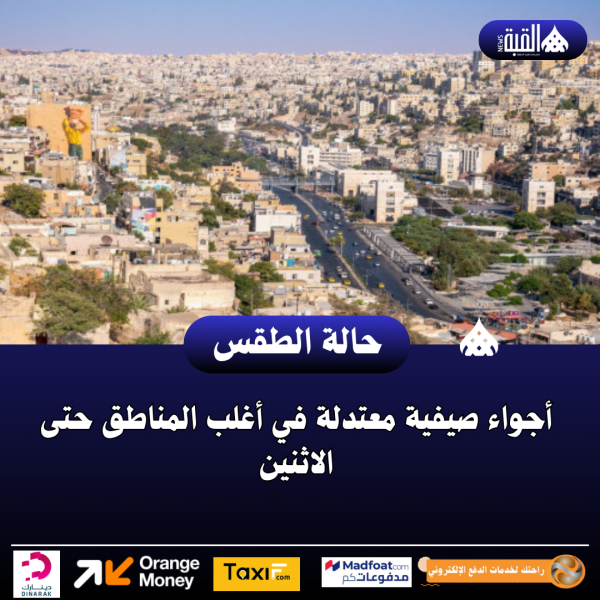 أجواء صيفية معتدلة في أغلب المناطق حتى الاثنين