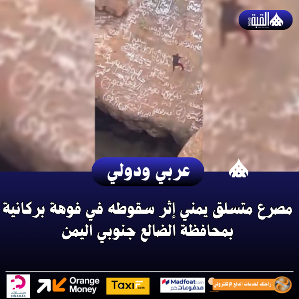 مصرع متسلق يمني إثر سقوطه في فوهة بركانية بمحافظة الضالع جنوبي اليمن