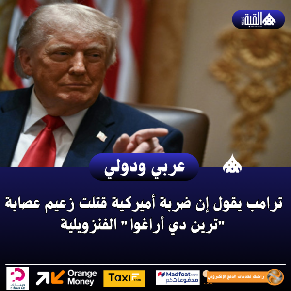 ترامب يقول إن ضربة أميركية قتلت زعيم عصابة ترين دي أراغوا الفنزويلية