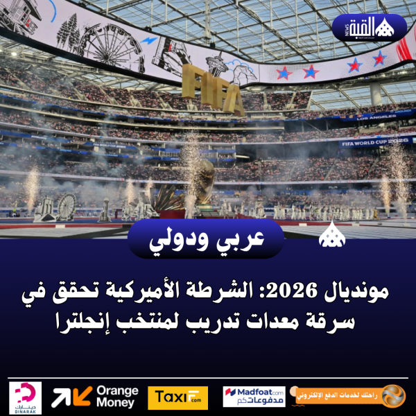 مونديال 2026: الشرطة الأميركية تحقق في سرقة معدات تدريب لمنتخب إنجلترا