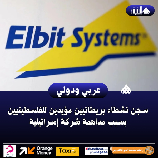 سجن نشطاء بريطانيين مؤيدين للفلسطينيين بسبب مداهمة شركة إسرائيلية