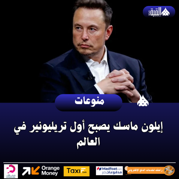 إيلون ماسك يصبح أول تريليونير في العالم