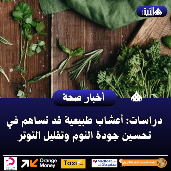 دراسات: أعشاب طبيعية قد تساهم في تحسين جودة النوم وتقليل التوتر