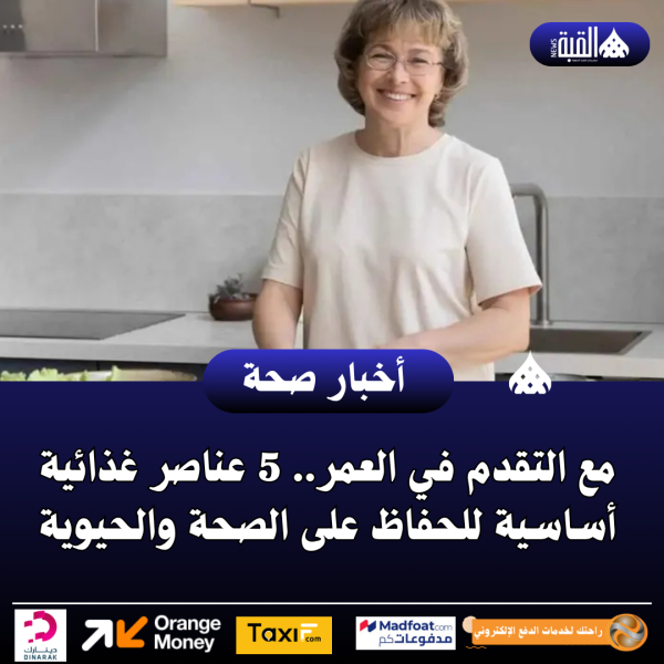 مع التقدم في العمر.. 5 عناصر غذائية أساسية للحفاظ على الصحة والحيوية