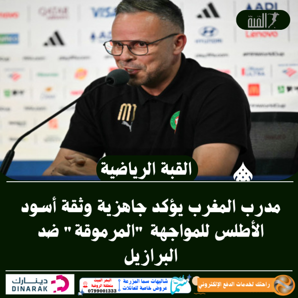 مدرب المغرب يؤكد جاهزية وثقة أسود الأطلس للمواجهة المرموقة ضد البرازيل