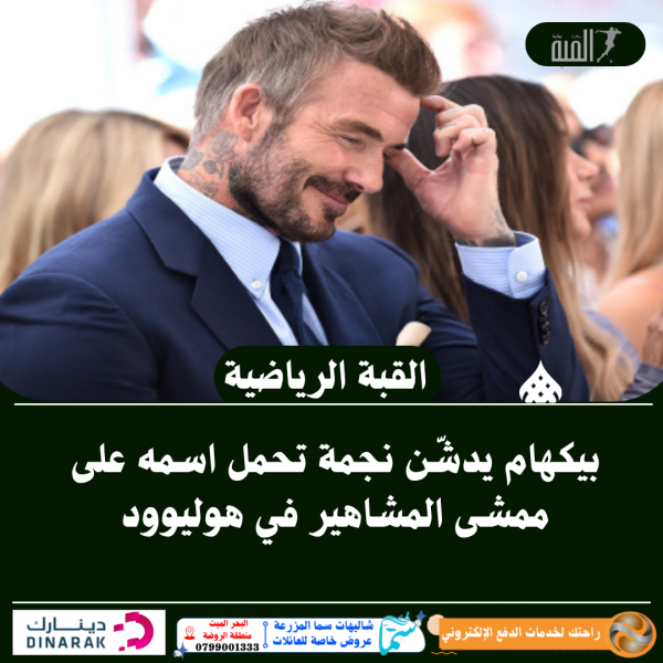 بيكهام يدشّن نجمة تحمل اسمه على ممشى المشاهير في هوليوود