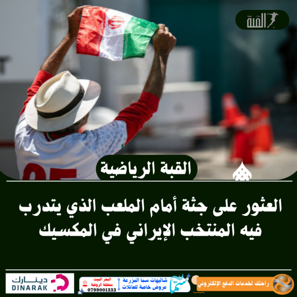 العثور على جثة أمام الملعب الذي يتدرب فيه المنتخب الإيراني في المكسيك