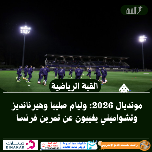 مونديال 2026: وليام صليبا وهيرنانديز وتشواميني يغيبون عن تمرين فرنسا