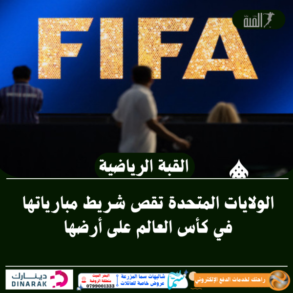الولايات المتحدة تقص شريط مبارياتها في كأس العالم على أرضها