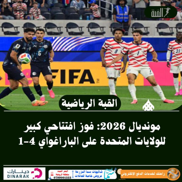 مونديال 2026: فوز افتتاحي كبير للولايات المتحدة على الباراغواي 41
