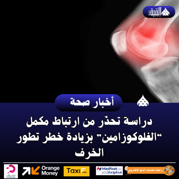 دراسة تحذّر من ارتباط مكمل “الغلوكوزامين” بزيادة خطر تطور الخرف