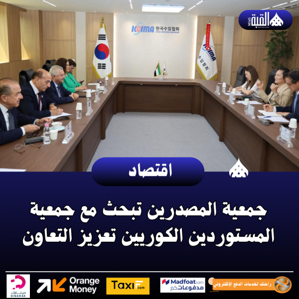 جمعية المصدرين تبحث مع جمعية المستوردين الكوريين تعزيز التعاون
